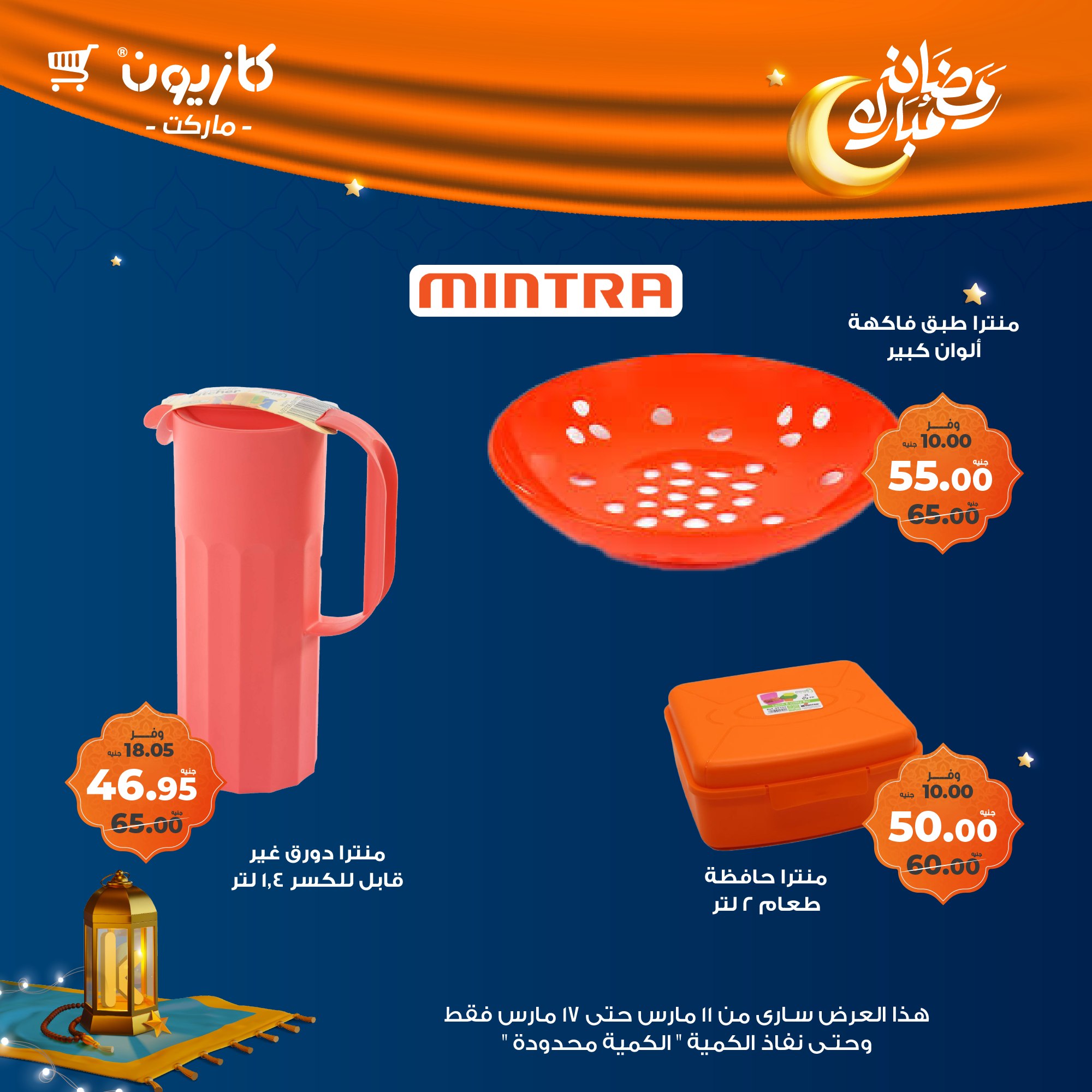 kazyon offers from 11mar to 17mar 2025 عروض كازيون من 11 مارس حتى 17 مارس 2025 صفحة رقم 1